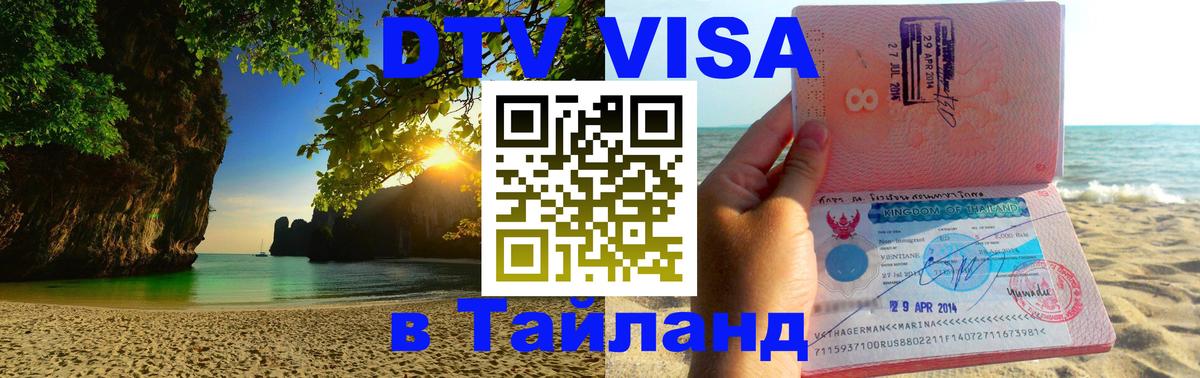Visa в Таиланд Ковров 
