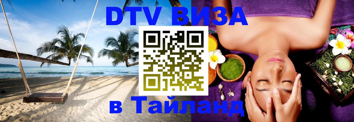 Цены на DTV визу в Таиланд — пакеты услуг, достаточно даже паспорта - 04.10.2025 