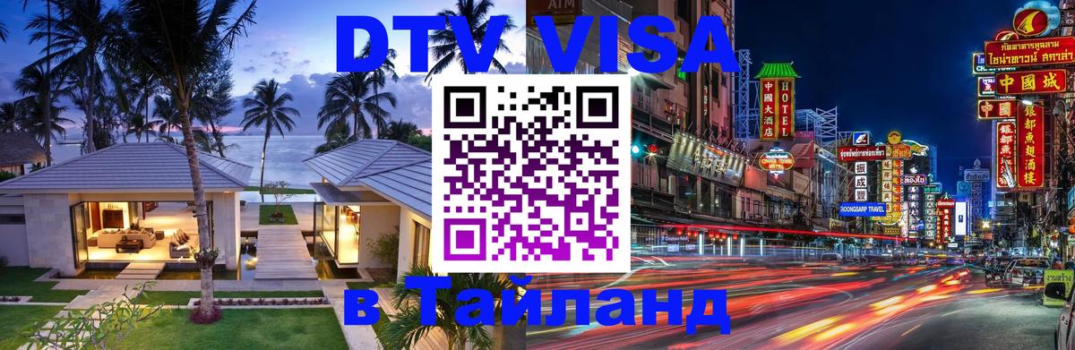 ДТВ виза в Таиланд Ковров 